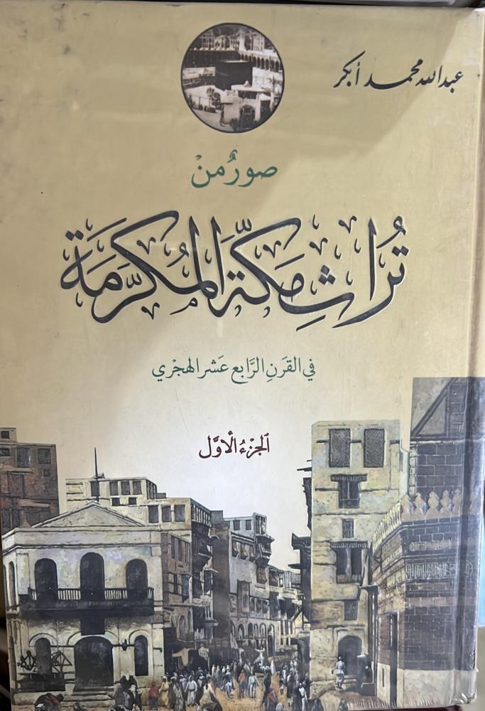 صور من تراث مكة المكرمة في القرن الرابع عشر الهجري مجلدين