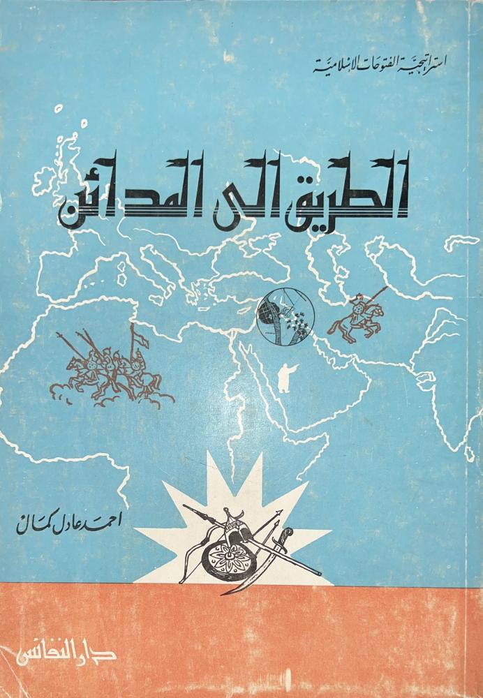 الطريق إلى المدائن أحمد عادل كمال