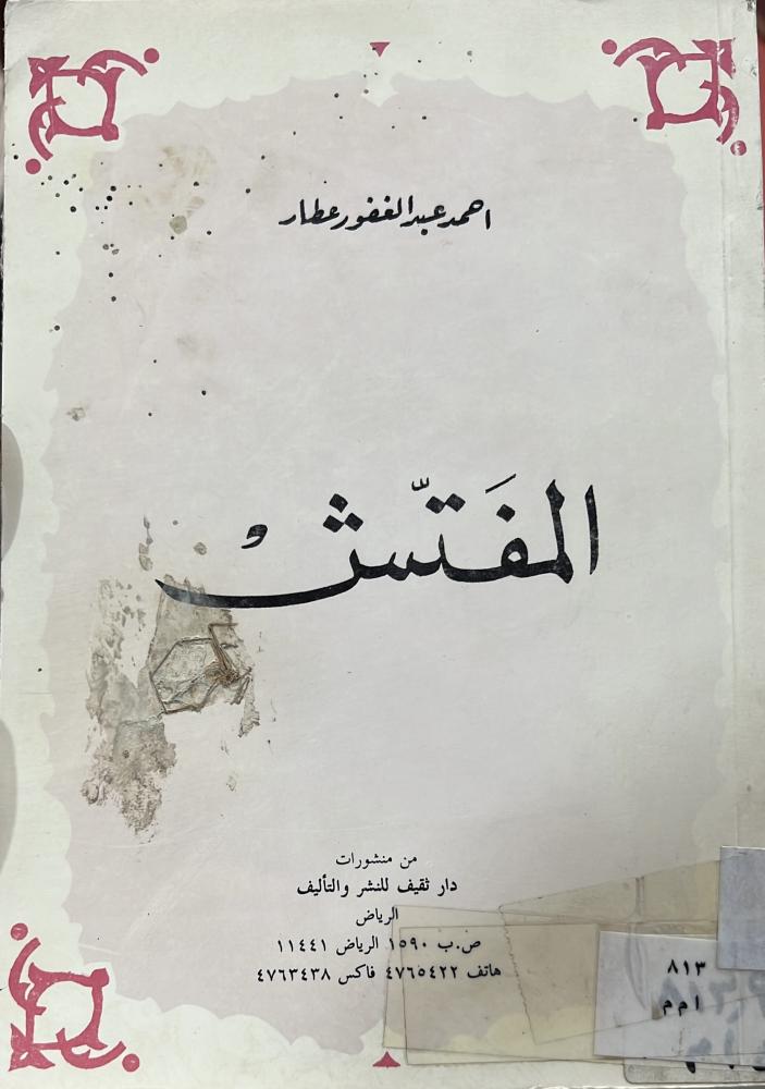 المفتش احمد عطار