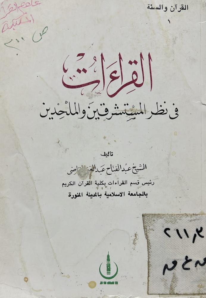 القراءات في نظر المستشرقين والملحدين