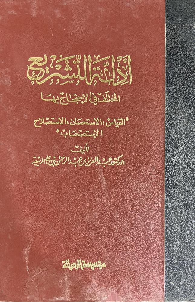 ادلة التشريع المختلف في الاحتجاج بها