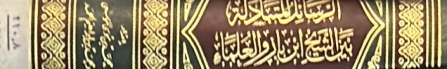 الرسائل المتبادلة بين الشيخ ابن باز والعلماء