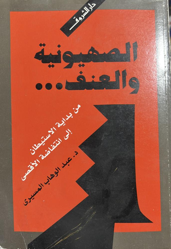 الصهيونية والعنف من بداية الاستيطان إلى انتفاضة الأقصى