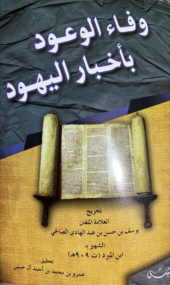 وفاء الوعود باخبار اليهود لابن المبرد
