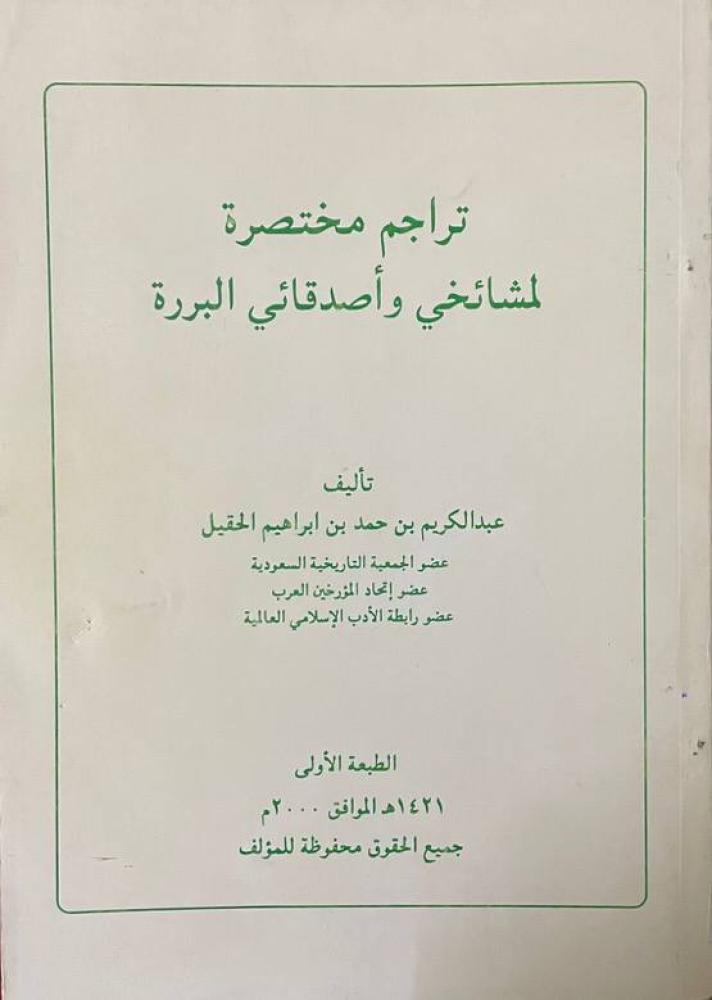 تراجم مختصرة لمشائخي وأصدقائي البررة للحقيل
