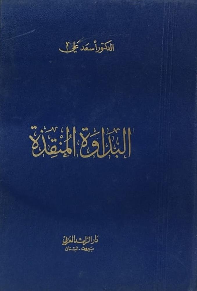 البداوة المنقذة دراسة متعمقة في تأثير البداوة على اللغة والتاريخ