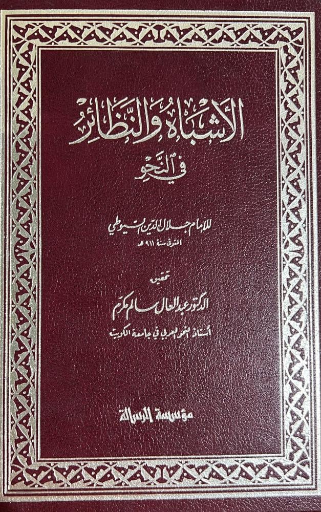 الأشباه والنظائر في النحو للسيوطي 1-9