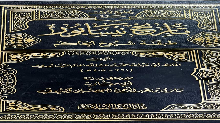 تاريخ نيسابور للحاكم