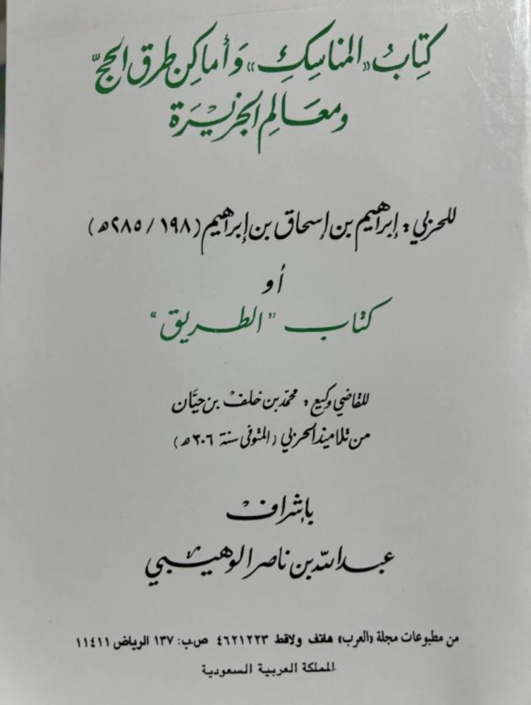 كتاب المناسك واماكن طرق الحج ومعالم الجزيرة للامام الحربي
