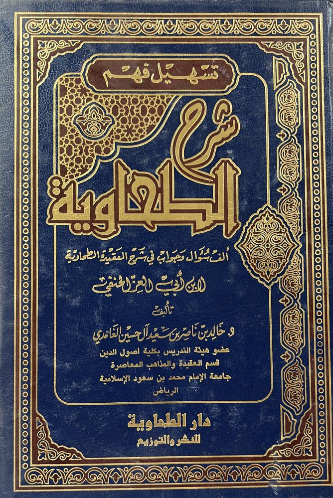 تسهيل فهم شرح الطحاوية