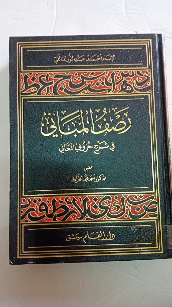 رصف المباني شرح حروف المعاني للمالقي
