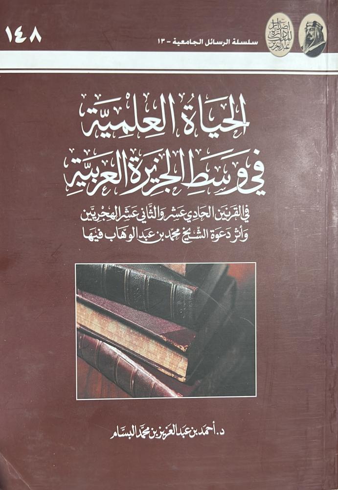 الحياة العلمية في وسط الجزيرة العربية د احمد البسام