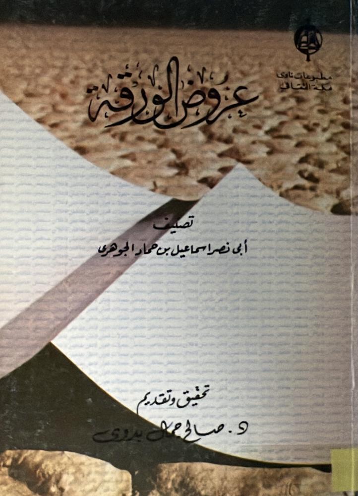 عروض الورقة للإمام أبي نصر إسماعيل بن حماد الجوهري