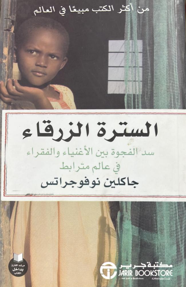السترة الزرقاء سد الفجوة بين الأغنياء والفقراء في عالم مترابط