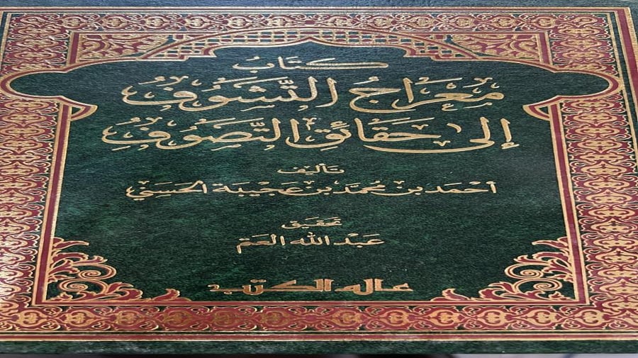 كتاب معراج التشوف إلى حقائق التصوف