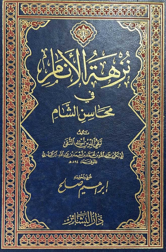 نزهة الانام في محاسن الشام لابن البدري