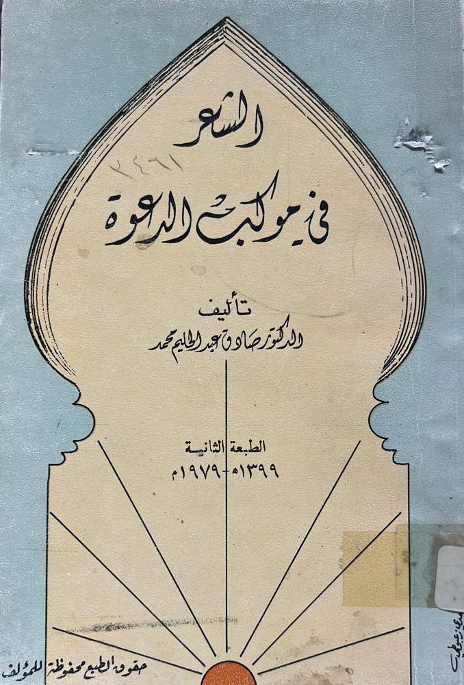 الشعر في موكب الدعوة صادق عبدالحليم