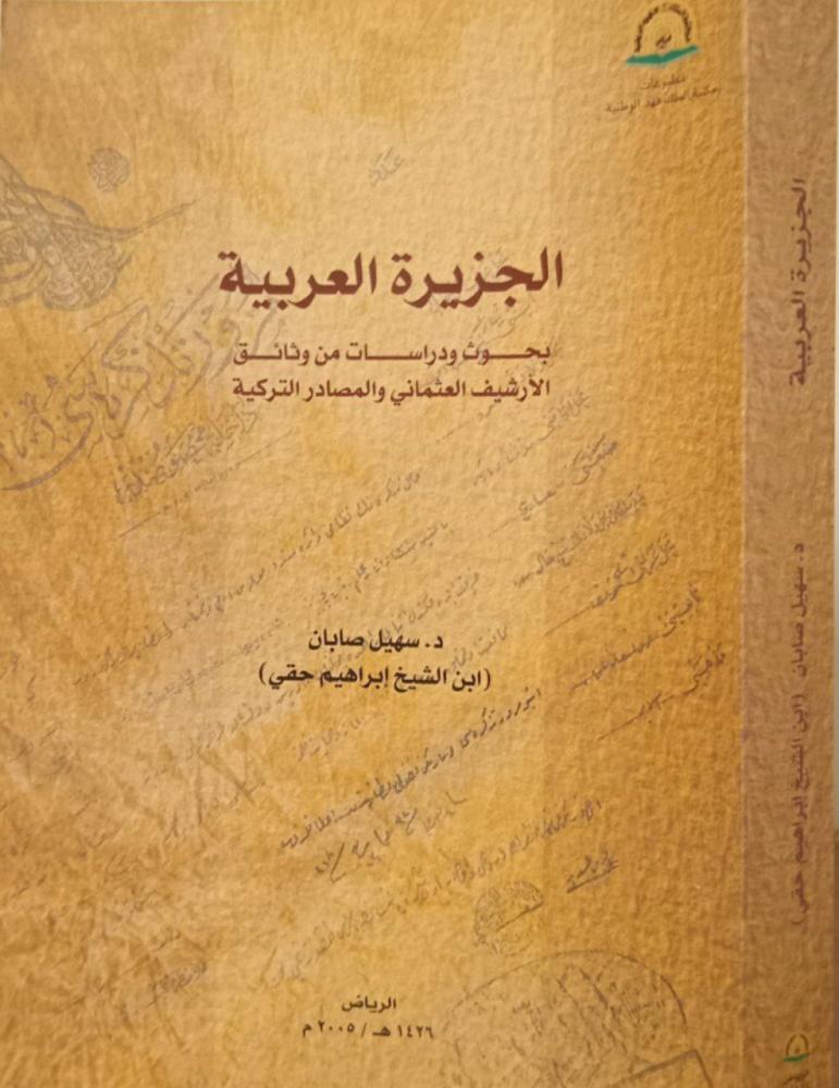 الجزيرة العربية بحوث ودراسات من وثائق الأرشيف العثماني والمصادر التركية سهيل صابان