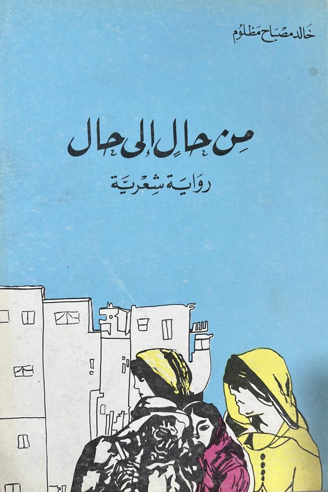 من حال الى حال رواية شعرية خالد مظلوم