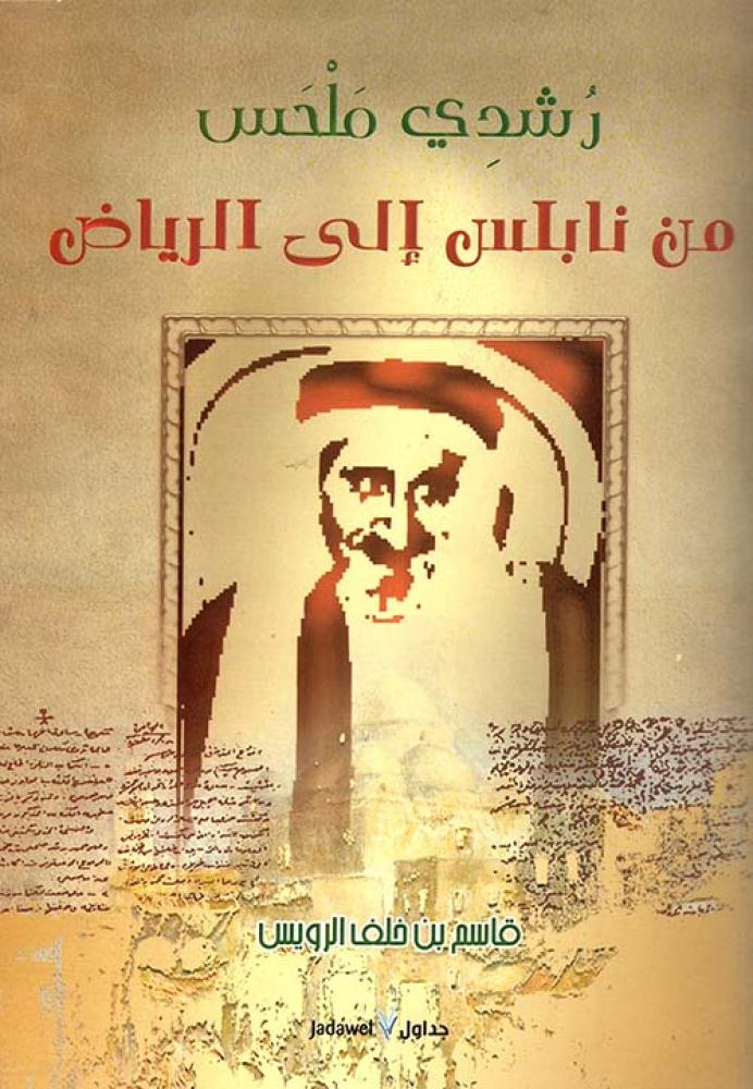 رشدي ملحس من نابلس الي الرياض
