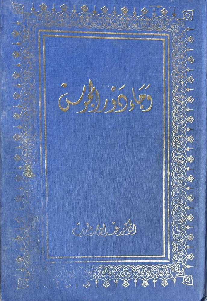 وجاء دور المجوس