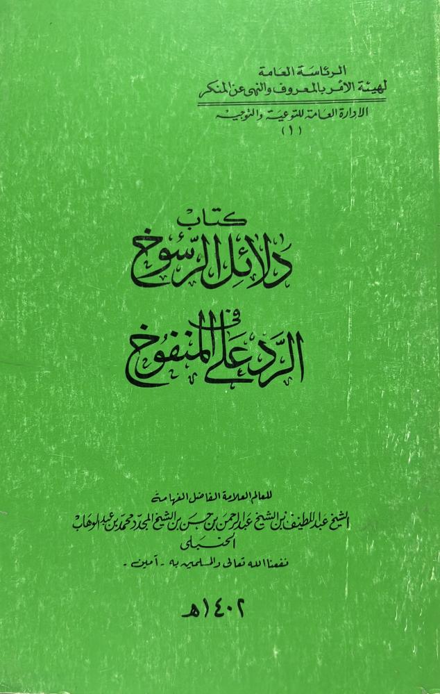 دلائل الرسوخ في الرد على المنفوخ للشيخ عبداللطيف بن عبدالرحمن