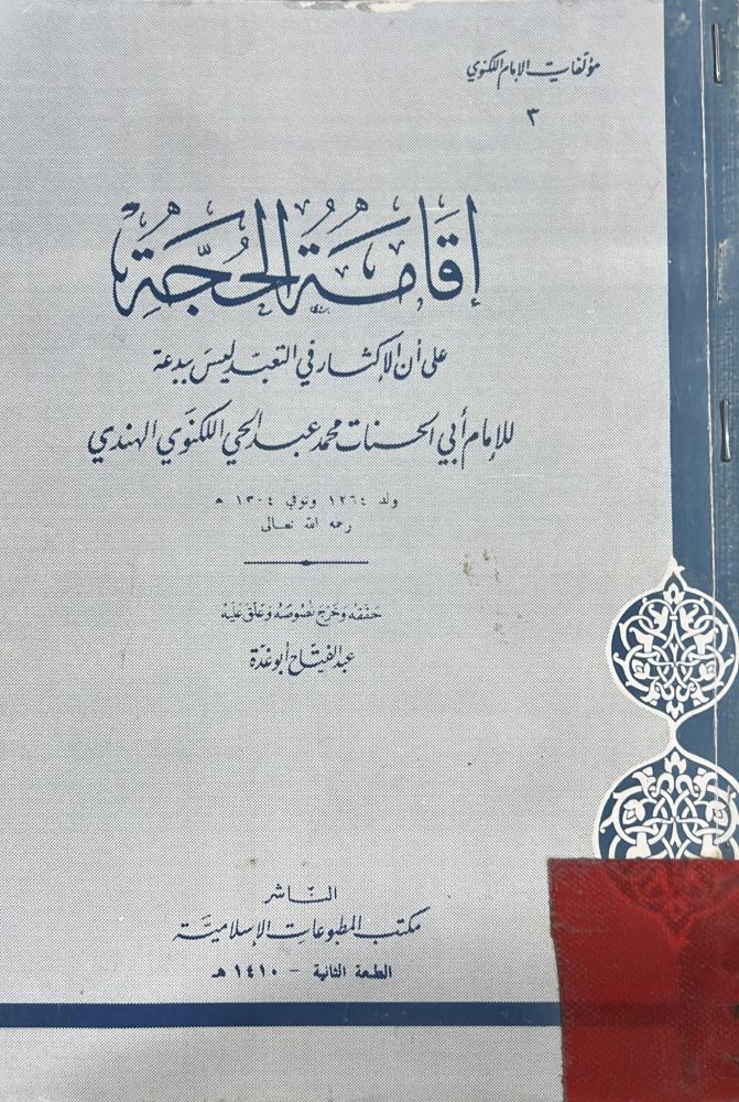 إقامة الحجة على أن الإكثار في التعبد ليس ببدعة للهندي