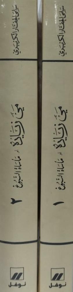 مي زيادة أو مأساة النبوغ  لسلمى الحفار مجلدين 1-2