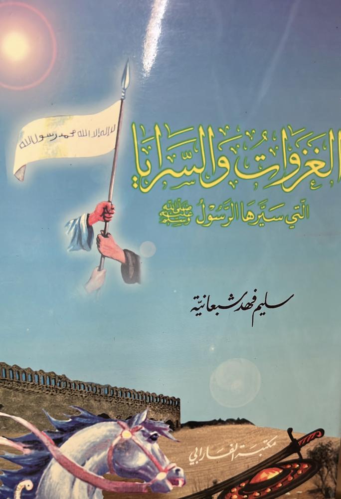 الغزوات والسرايا التي سيرها الرسول ﷺ
