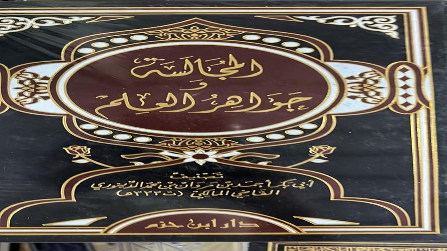 المجالسة وجواهر العلم لابي بكر الدينوري ضخم
