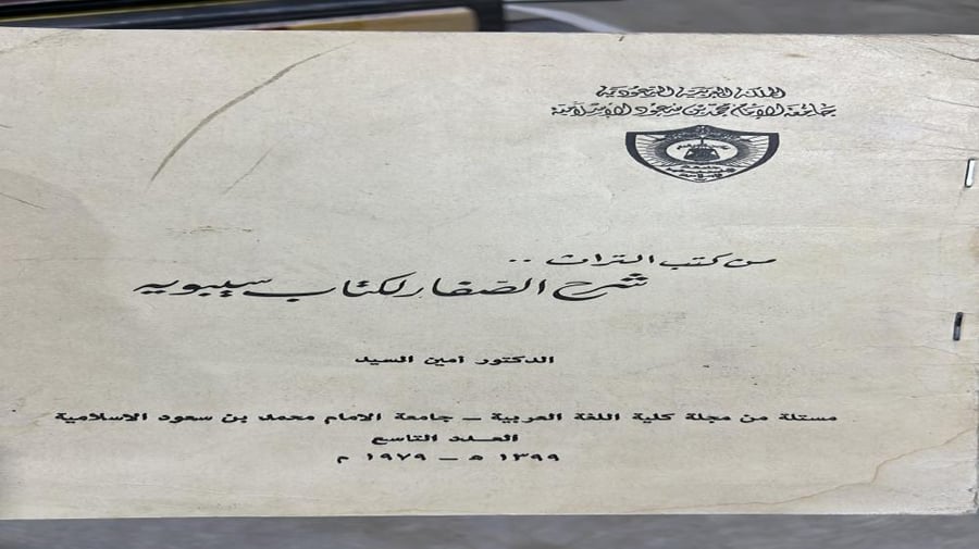 دراسة لكتاب شرح الصفار على كتاب سيبويه