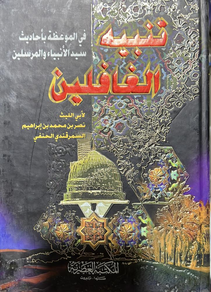 تنبيه الغافلين للسمرقندي