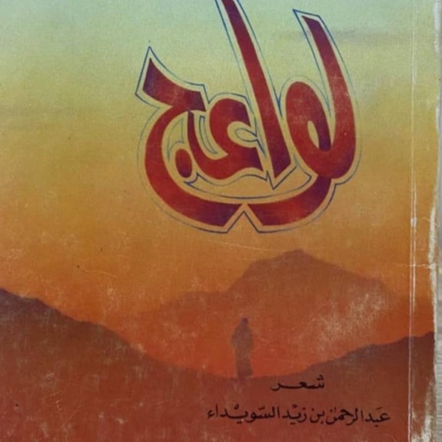 لواعج ‏شعر السويداء