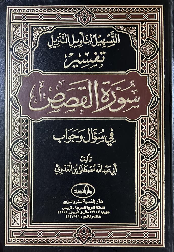التسهيل لتأويل التنزيل سورة القصص