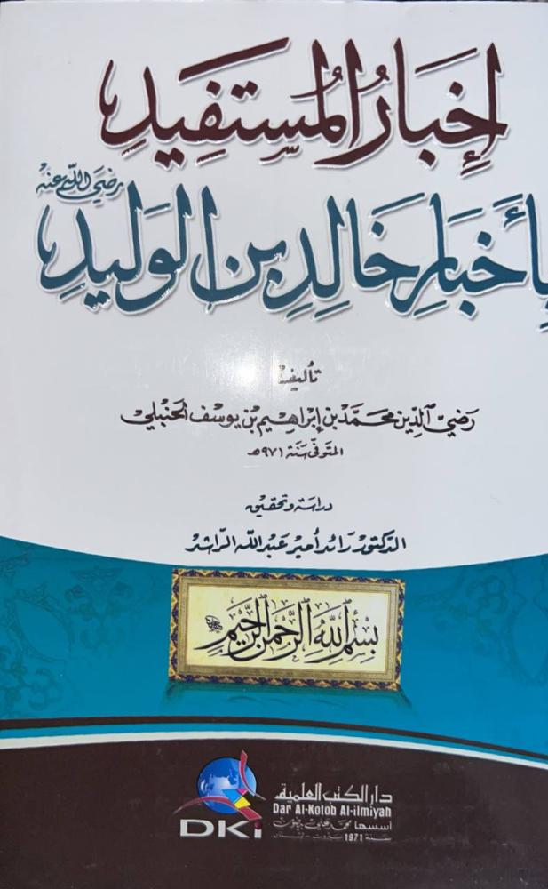 اخبار المستفيد باخبار خالد بن الوليد