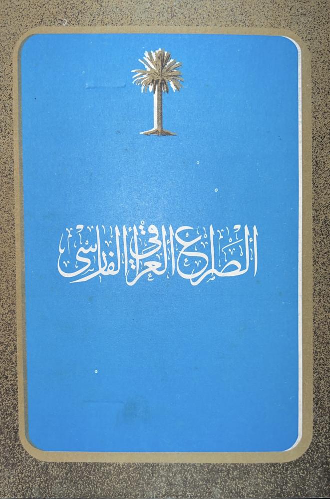 الصراع العراقي الفارسي بغداد 1983م