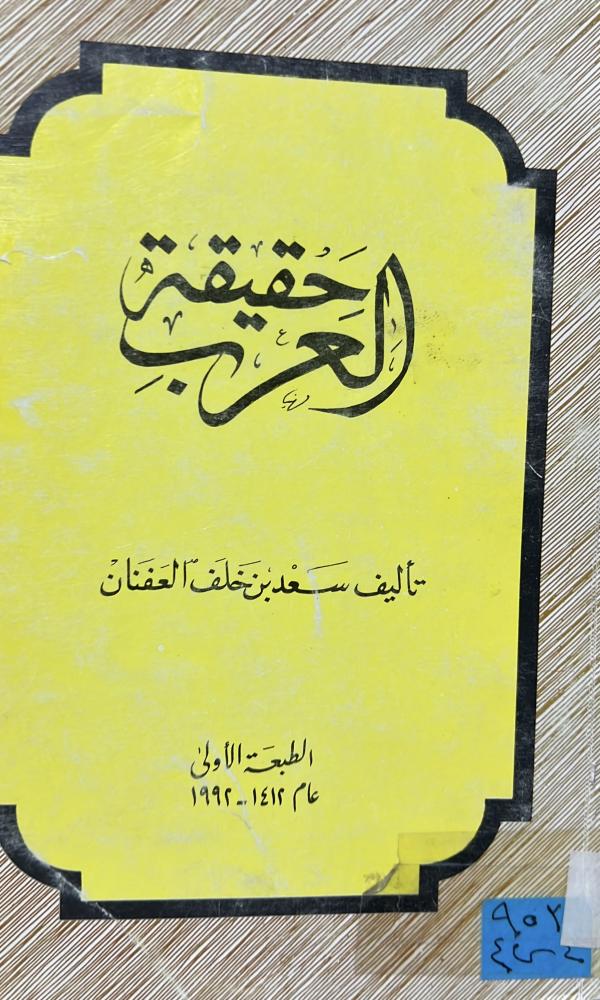 حقيقة العرب ‏سعد العفنان