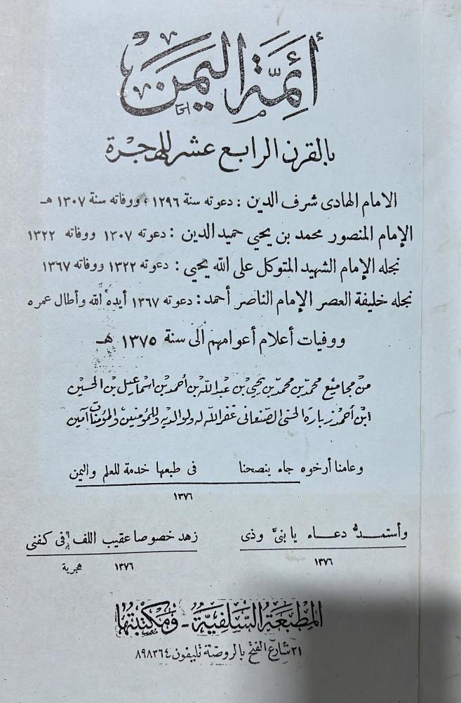 أئمة اليمن بالقرن الرابع عشر للهجرة