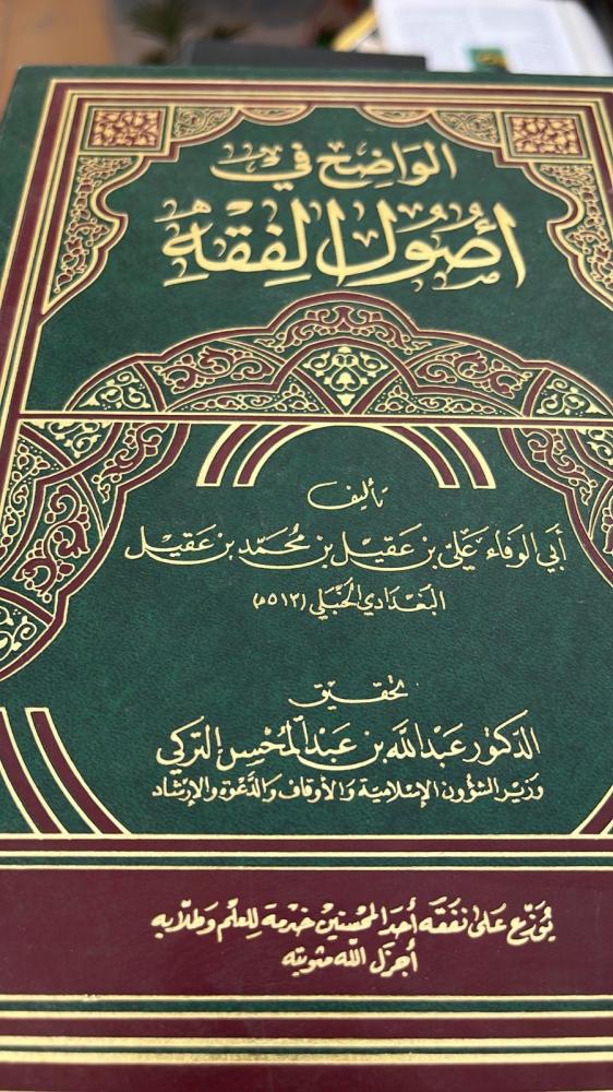 الواضح في اصول الفقه لابن عقيل الحنبلي