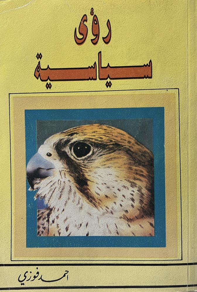 رؤى سياسية احمد فوزي