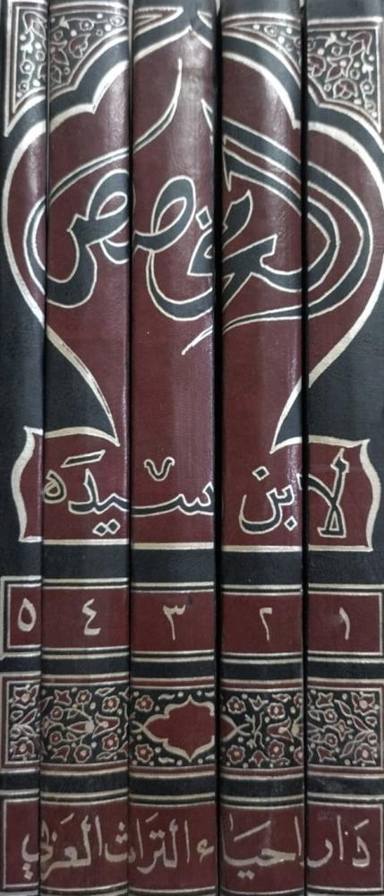 المخصص لابن سيده قطع كبير 5 مجلدات