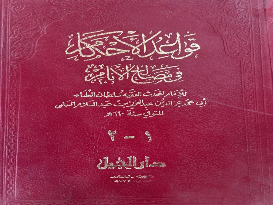 كتاب قواعد الاحكام للعز بن عبدالسلام 1-2