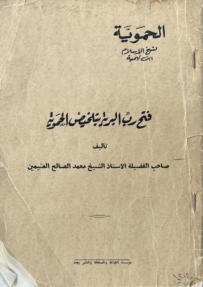 فتح رب البرية بتلخيص الحموية صاحب الفضيلة الاستاذ الشيخ محمد الصالح العثيمين أصل