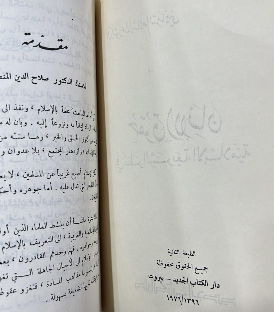 حقوق الانسان في نظر الشريعة تقديم د صلاح الدين المنجد