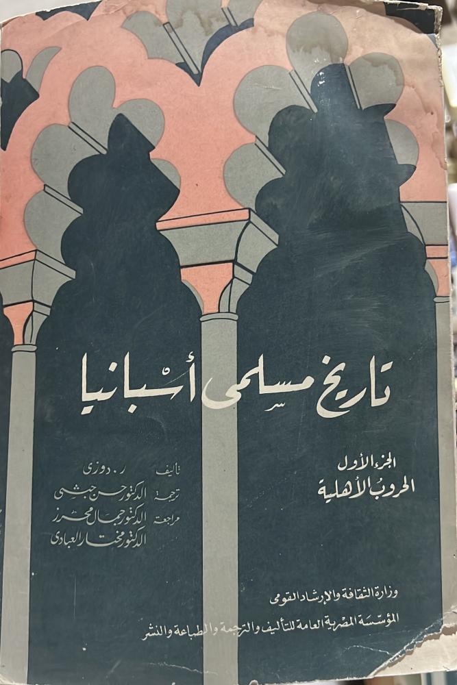تاريخ مسلمي اسبانيا الحروب الاهلية ج1 اصل