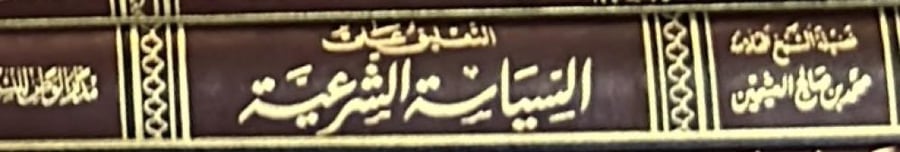 التعليق على السياسة الشرعية لابن عثيمين