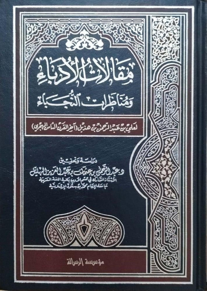 مقالات الأدباء ومناظرات النجباء لعلي بن هذيل