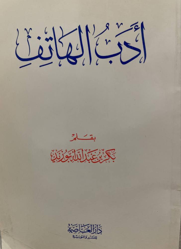 أدب الهاتف بكر ابو زيد