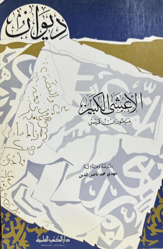 ديوان الأعشى الكبير ميمون بن قيس