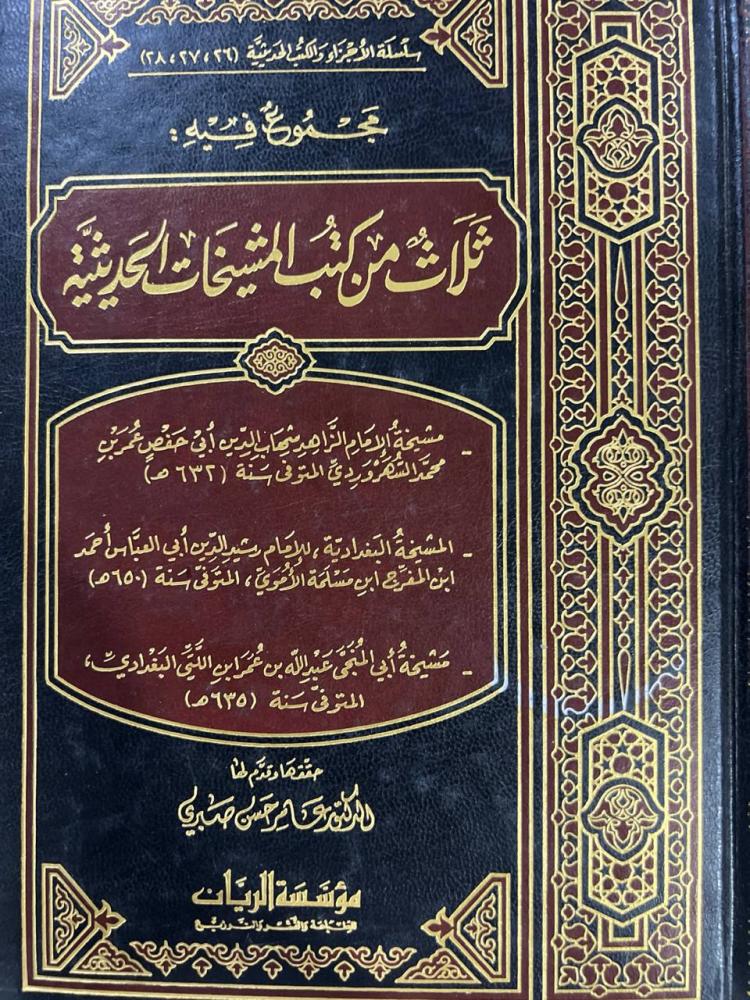 مجموع فيه ثلاث من كتب المشيخات الحديثية